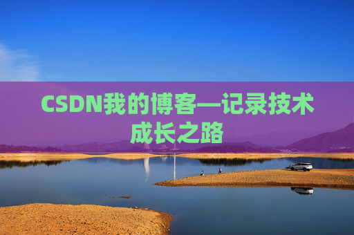 CSDN我的博客—记录技术成长之路