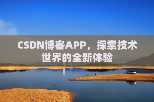 CSDN博客APP，探索技术世界的全新体验